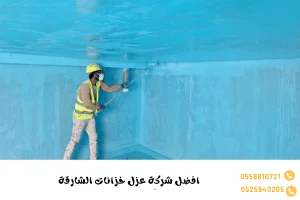 افضل شركة عزل خزانات الشارقة