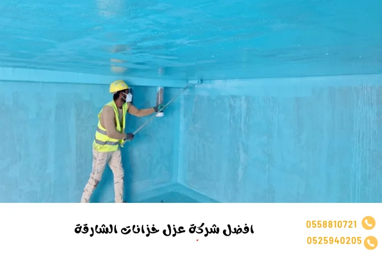 افضل شركة عزل خزانات الشارقة
