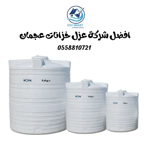 افضل شركة عزل خزانات عجمان