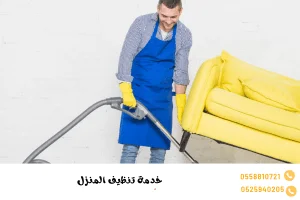 خدمة تنظيف المنزل