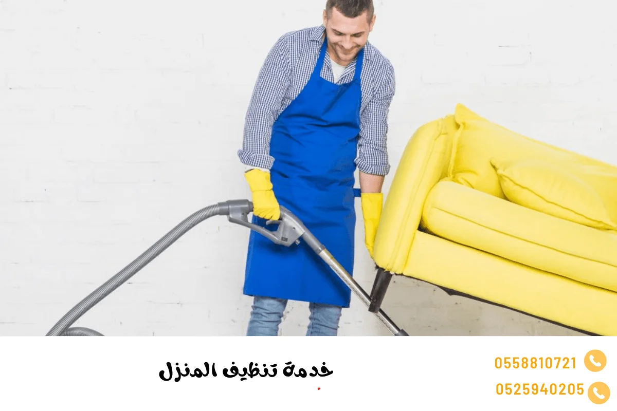 خدمة تنظيف المنزل