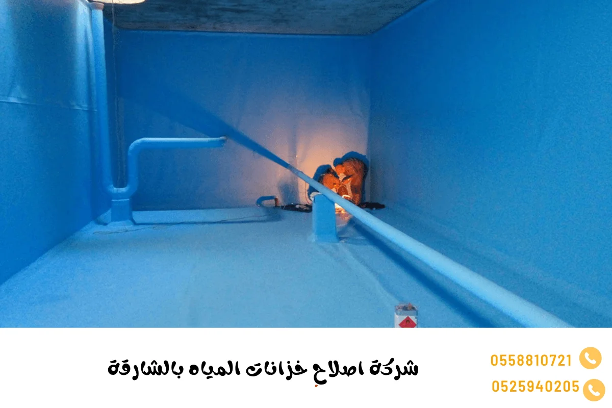 افضل شركة عزل خزانات الشارقة