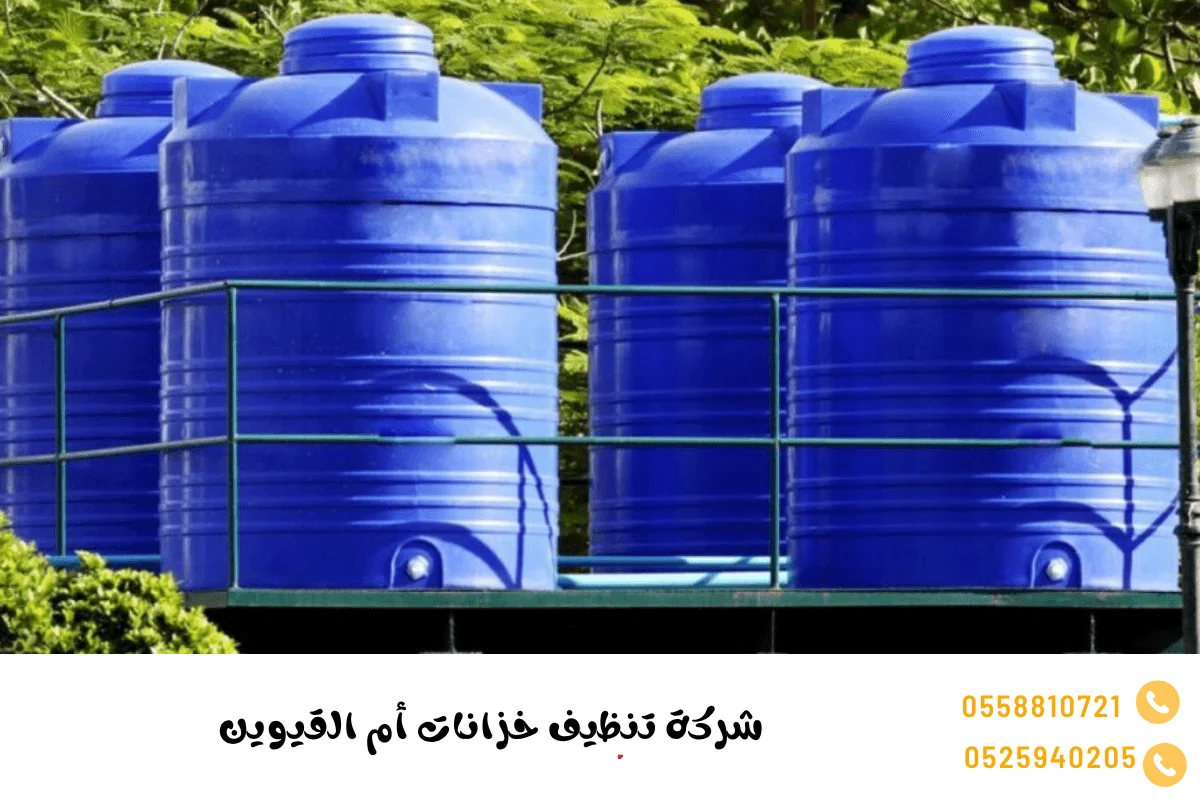 افضل شركة تنظيف خزانات في ام القيوين