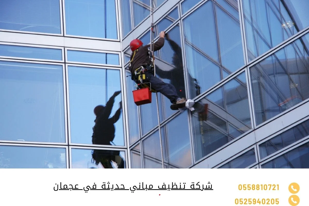 شركة تنظيف مباني حديثة في عجمان