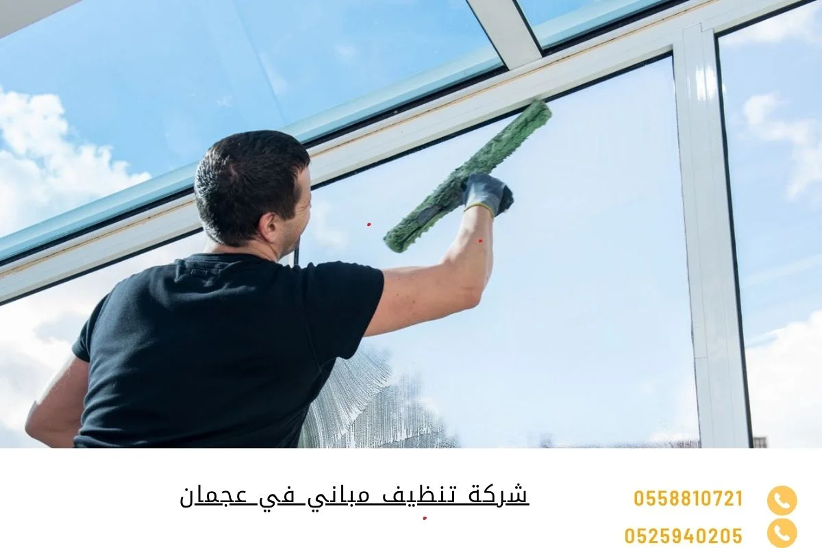 شركة تنظيف مباني في عجمان