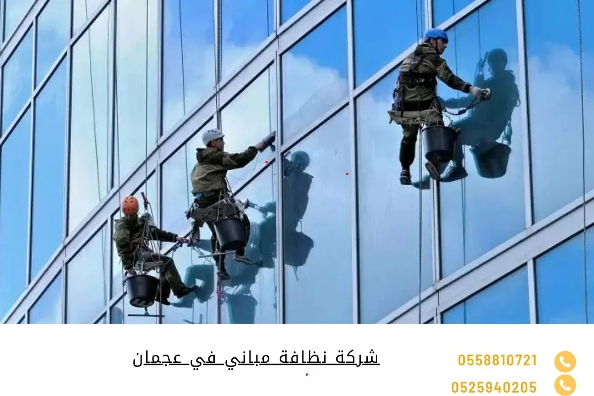 شركة نظافة مباني في عجمان