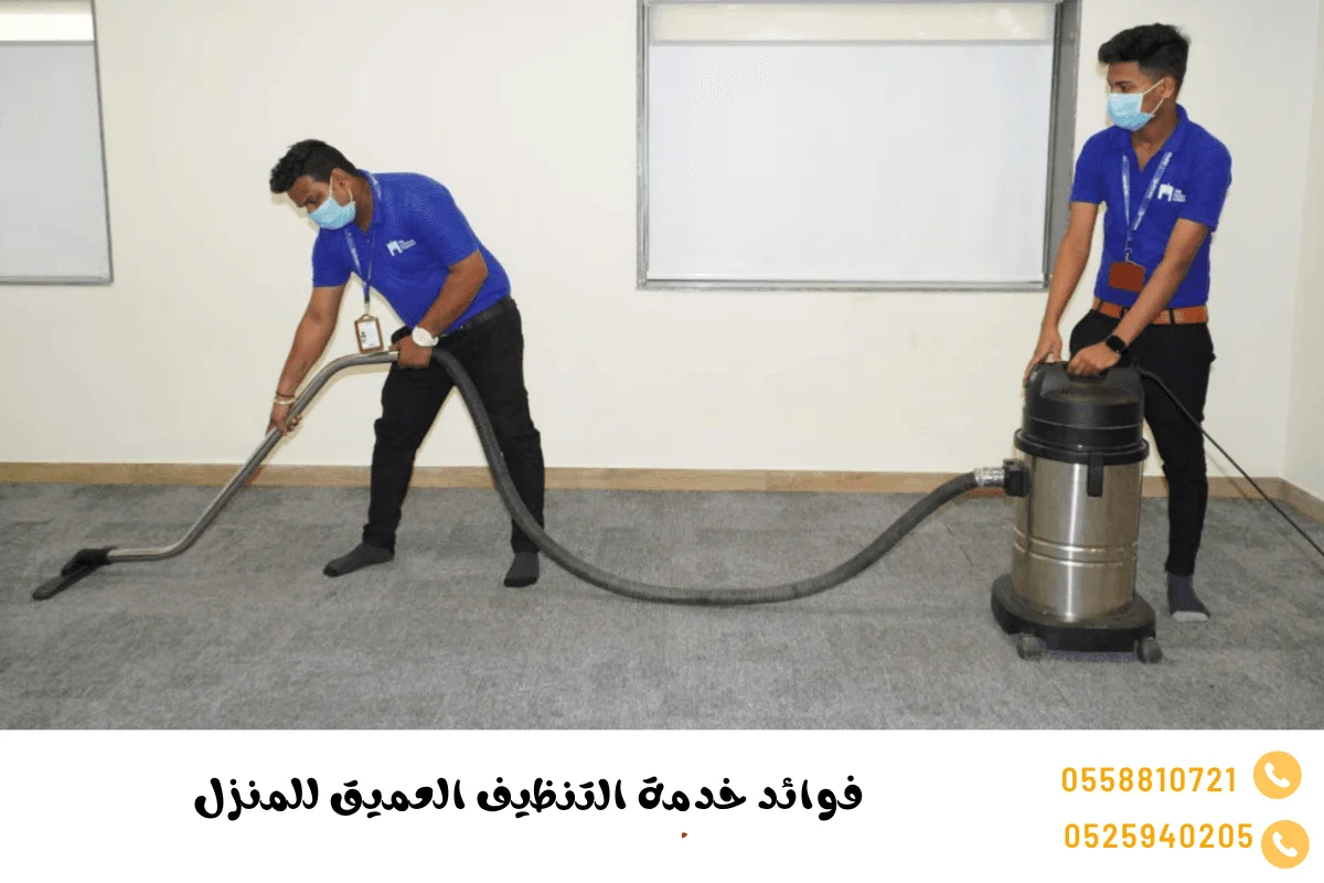 خدمة تنظيف المنزل