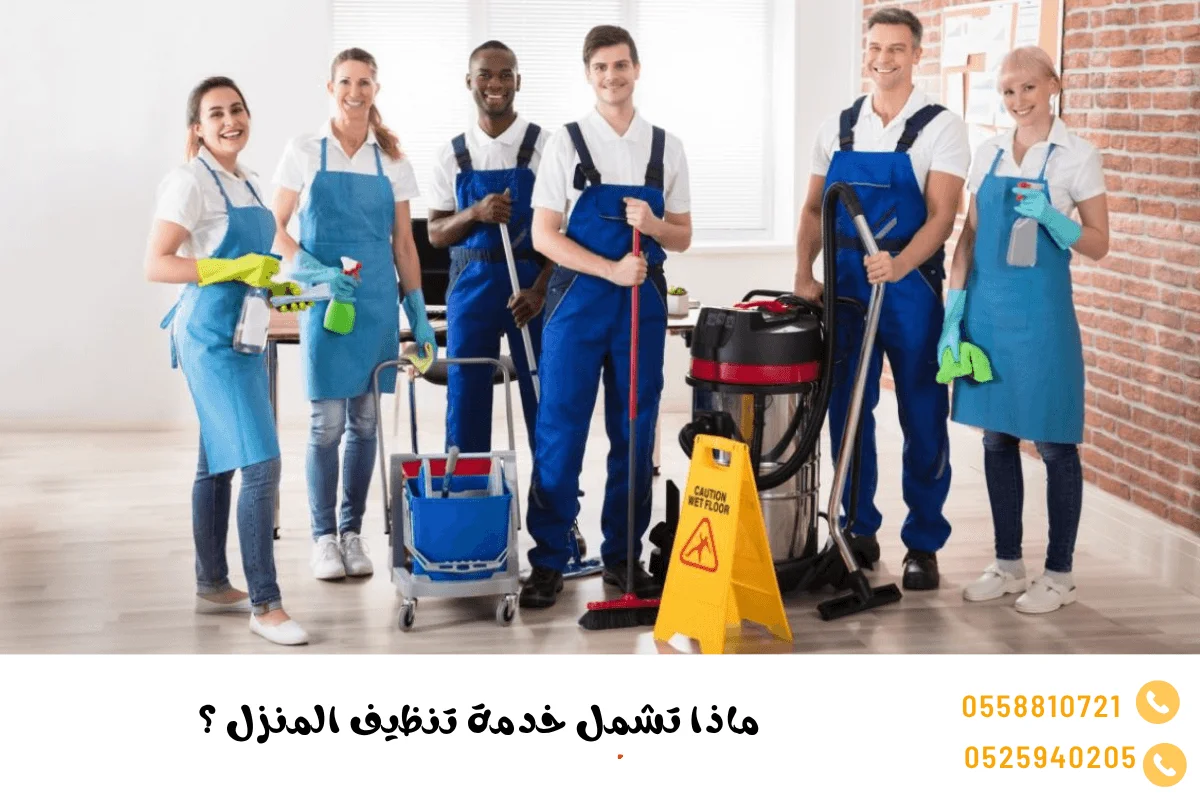 خدمة تنظيف المنزل