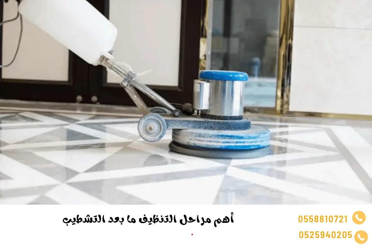 أهم مراحل التنظيف ما بعد التشطيب