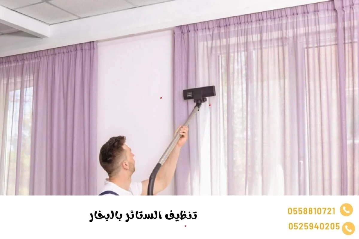 تنظيف الستائر بالبخار