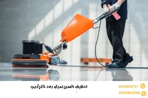تنظيف السيراميك بعد التركيب