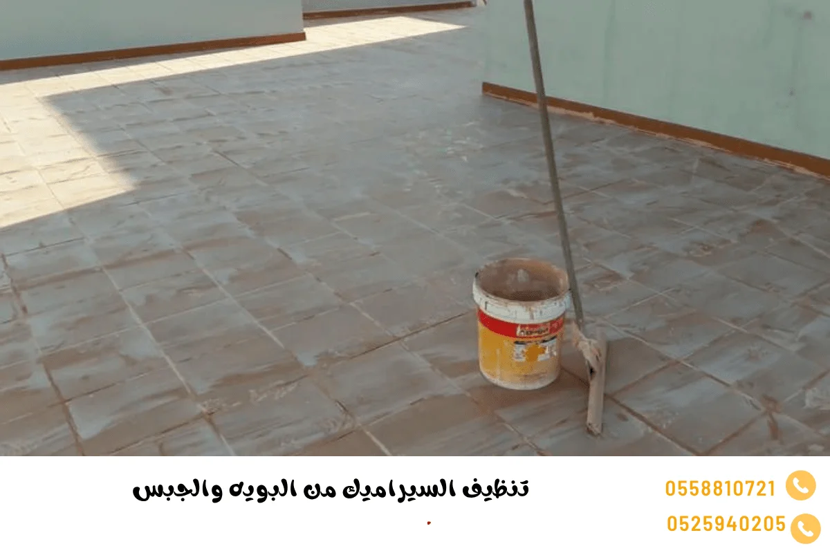 تنظيف السيراميك من البويه والجبس