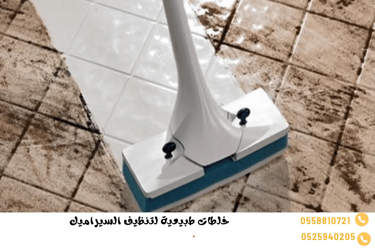 خلطات طبيعية لتنظيف السيراميك