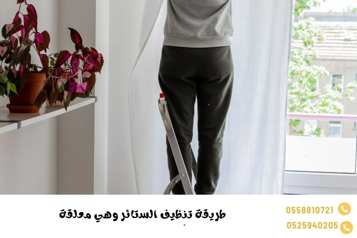 طريقة تنظيف الستائر وهي معلقة