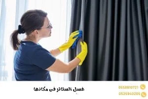 غسل الستائر فى مكانها