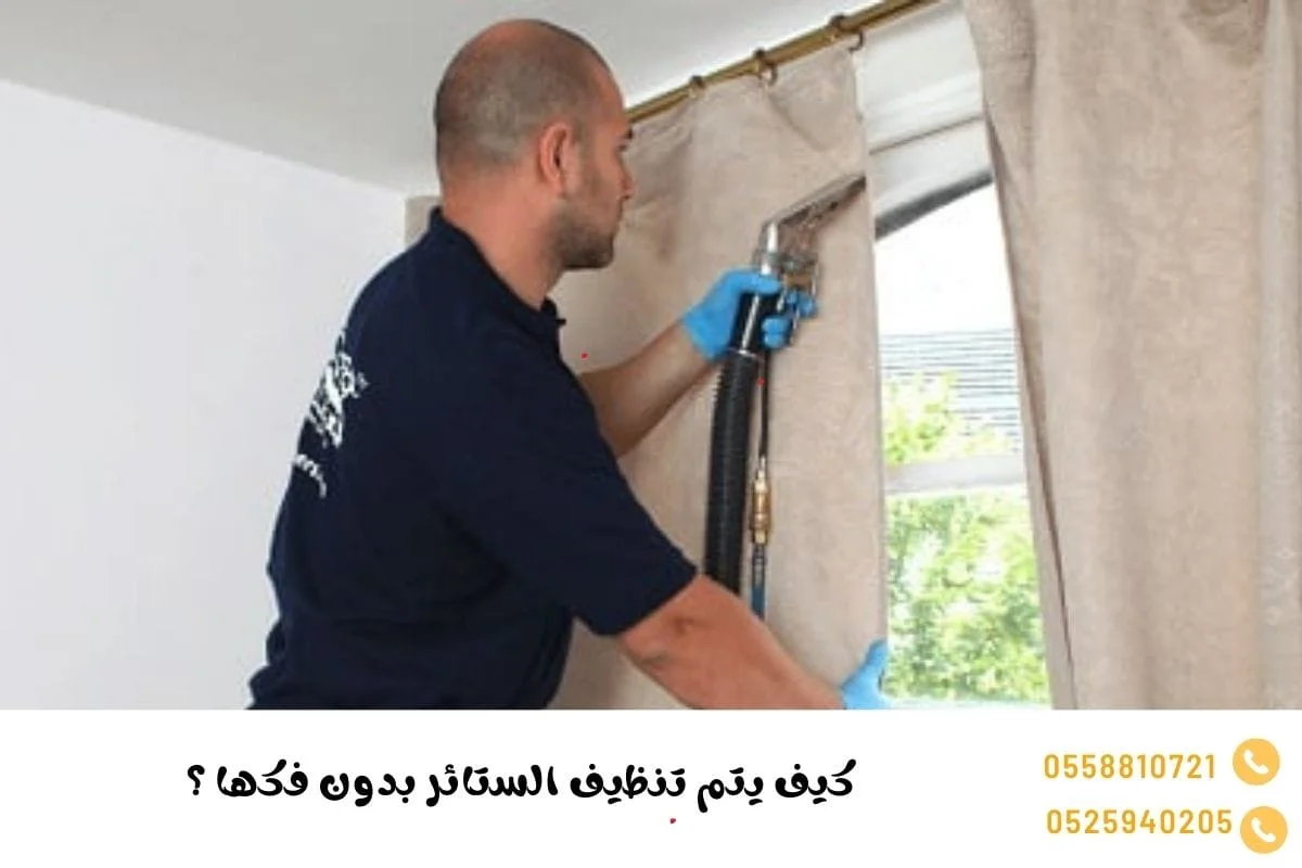 كيف يتم تنظيف الستائر بدون فكها ؟