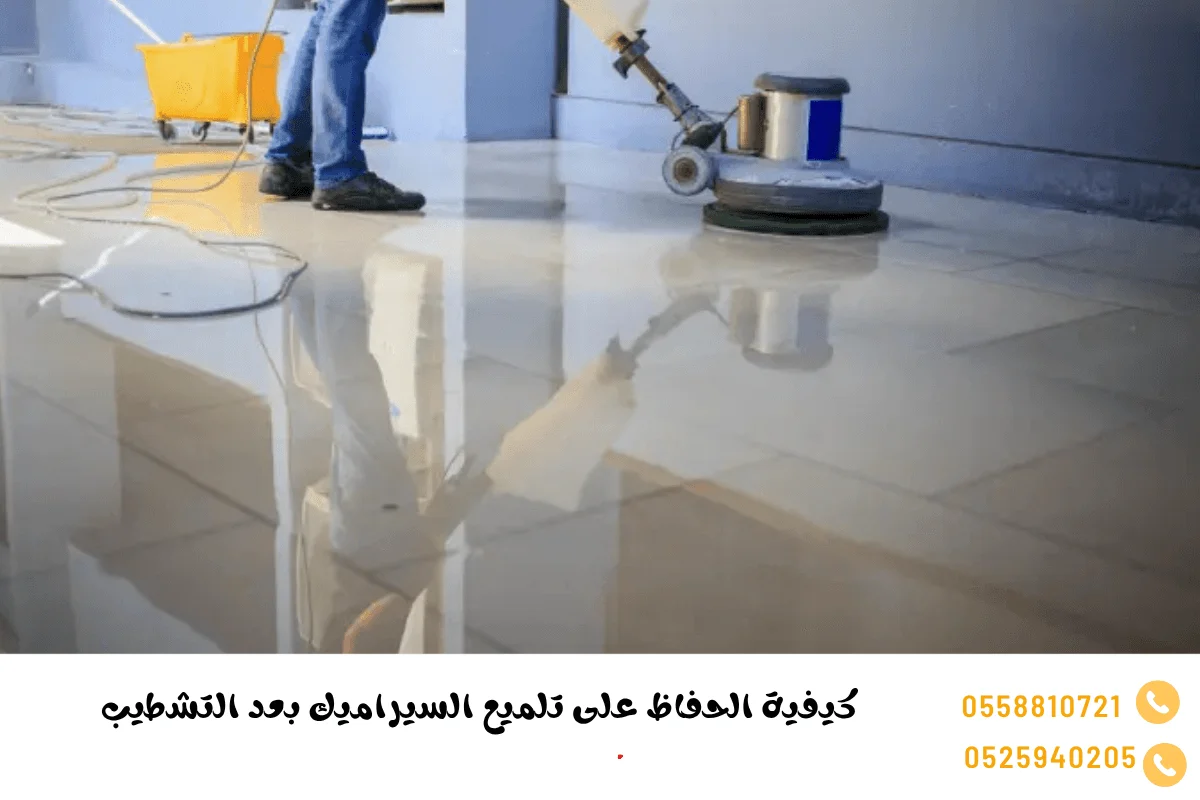 كيفية الحفاظ على تلميع السيراميك بعد التشطيب