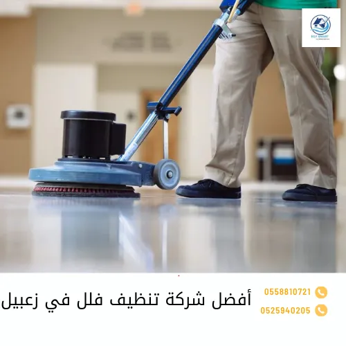 أفضل شركة تنظيف فلل في زعبيل