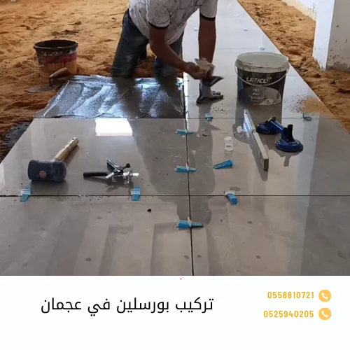 تركيب سيراميك في عجمان تركيب بورسلين في عجمان