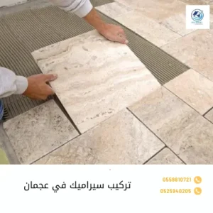 تركيب سيراميك في عجمان