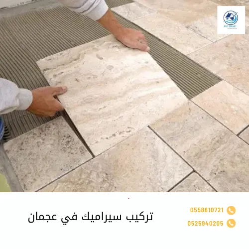 تركيب سيراميك في عجمان