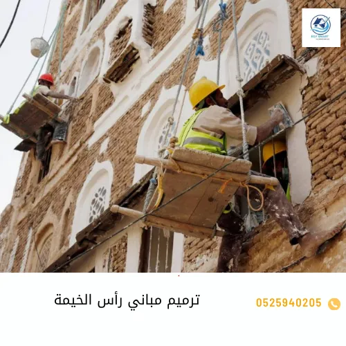 ترميم مباني رأس الخيمة