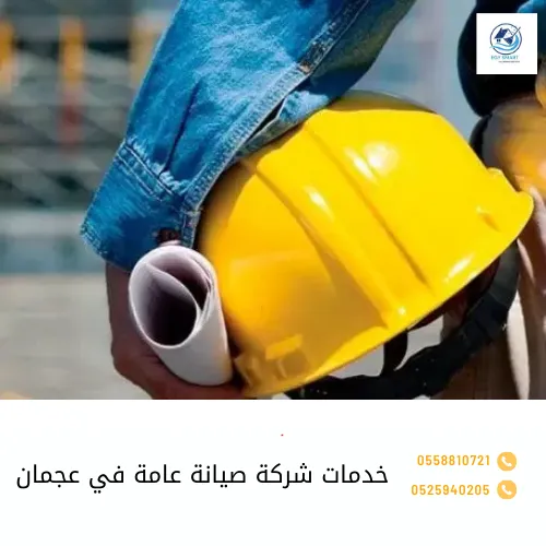 شركة صيانة في عجمان خدمات شركة صيانة عامة في عجمان