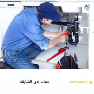 سباك في الشارقة