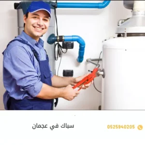 سباك في عجمان