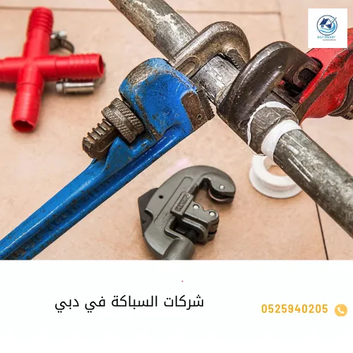 شركات السباكة في دبي