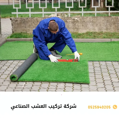 شركة تركيب العشب الصناعي