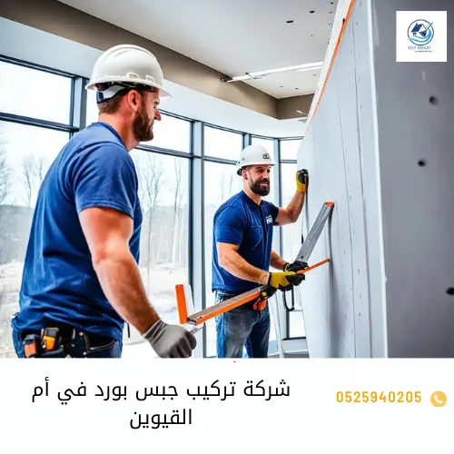 شركة صيانة عامة في أم القيوين شركة تركيب جبس بورد في أم القيوين