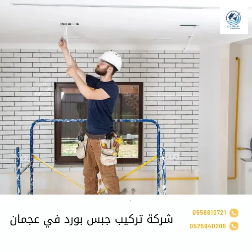 شركة صيانة في عجمان شركة تركيب جبس بورد في عجمان