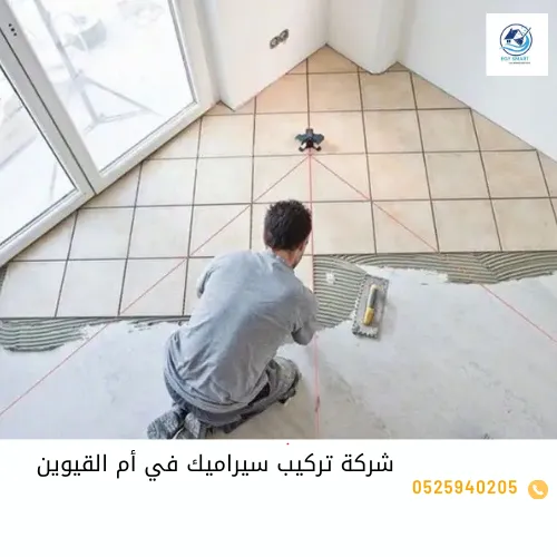 شركة صيانة عامة في أم القيوين شركة تركيب سيراميك في أم القيوين