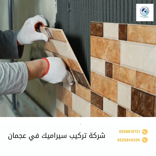 تركيب سيراميك في عجمان شركة تركيب سيراميك في عجمان