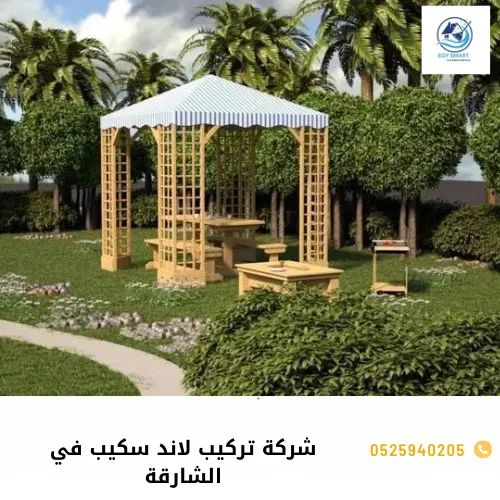 شركة تركيب لاند سكيب في الشارقة