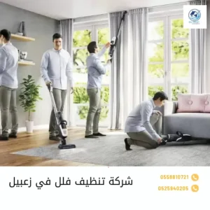 شركة تنظيف فلل في زعبيل