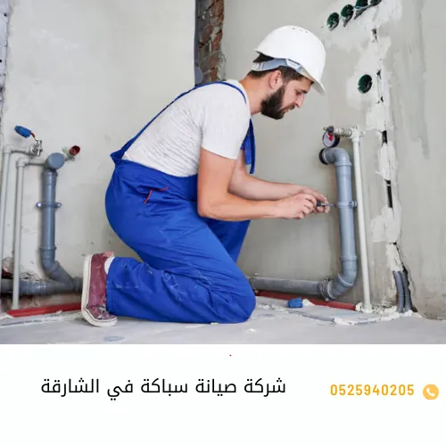 شركة صيانة سباكة في الشارقة