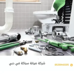 شركة صيانة سباكة في دبي