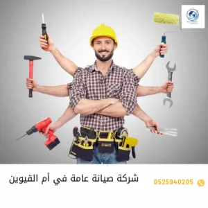 شركة صيانة عامة في أم القيوين