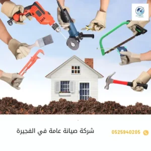 شركة صيانة عامة في الفجيرة