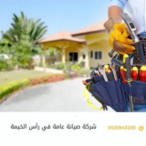 شركة صيانة عامة في رأس الخيمة