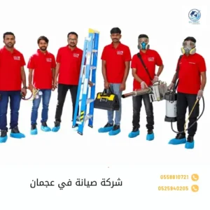 شركة صيانة في عجمان