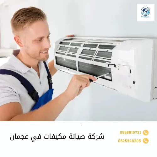 شركة صيانة في عجمان شركة صيانة مكيفات في عجمان