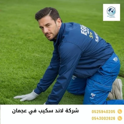 شركة لاند سكيب في عجمان