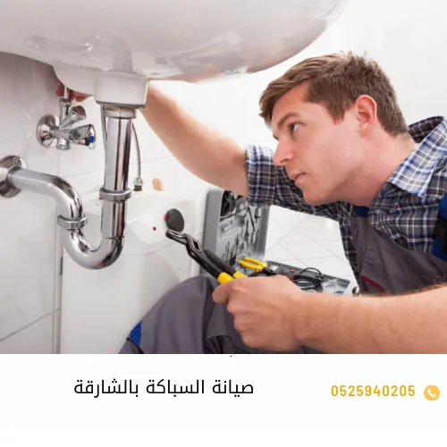 صيانة السباكة بالشارقة