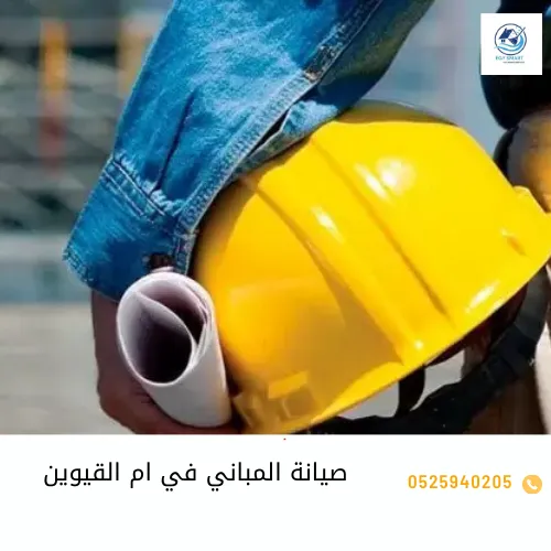 شركة صيانة عامة في أم القيوين صيانة المباني في ام القيوين