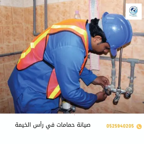 صيانة حمامات في رأس الخيمة