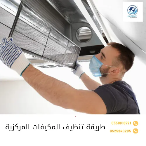 طريقة تنظيف المكيفات المركزية