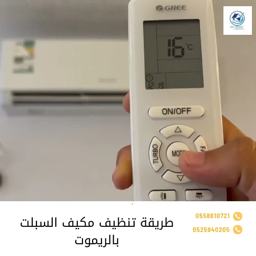طريقة تنظيف مكيف السبلت بالريموت